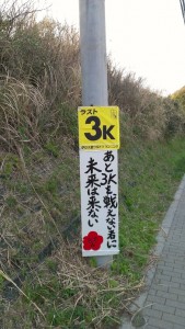 あと３ｋｍ